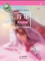 粤教版粤教花城版高二音乐选择性必修3 舞蹈表演